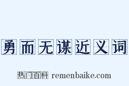 勇而无谋近义词是什么意思的图片